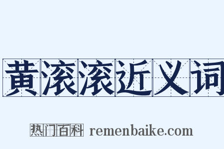 黄滚滚近义词是什么意思的图片